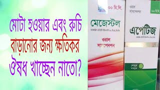 মোটা হওয়ার ঔষধ।রুচি বাড়ানোর ঔষধ পর্ব২। [upl. by Liahcim]