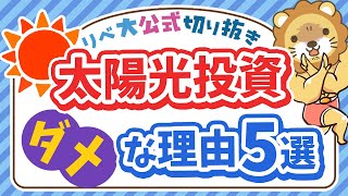 【ズバッと解説】太陽光発電投資が「ダメな理由」5選【リベ大公式切り抜き】 [upl. by Nehepts]