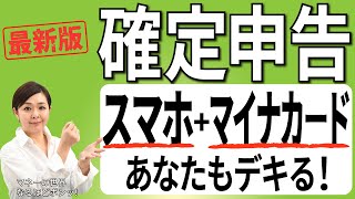 【最新版】確定申告2023！ スマホとマイナンバーカードでここまで便利 家族合算の医療費控除、ふるさと納税の還付申告はこうする【日経まねび】 [upl. by Chandler804]