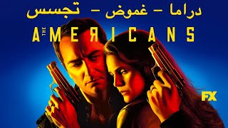 The Americans  نبذة عن المسلسل الرائع بدون حرق [upl. by Owain]