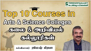 Top10 Courses in Arts amp Science by Ramesh Prabha [upl. by Htes]