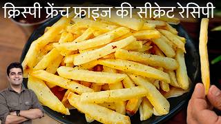 15 Mins में बनाये McDONALDS जैसे FRENCH FRIES घर पे  मेहमान भी पहचान नहीं पाएंगे CRISPY ALOO FRIES [upl. by Gaudet609]