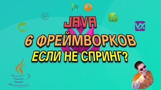 6 JAVA Фреймворков за 6 минут чуть дольше  Если не спринг [upl. by Llenrrad543]