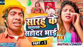 भाई के भाई नै माने आ सारहु के माने सहोदर भाई  PART 1  MAITHILI COMEDY 2024  LOVE U MITHILA [upl. by Ranite]