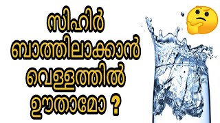 sihr islam malayalam islamic speech bathilavan kaivisham kanneru ayathul kursi hadees dikrukal [upl. by Neyu]