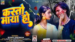 कस्तो माया हो  Bishu Deewana  New Nepali Viral Song  208220224 [upl. by Sabsay]