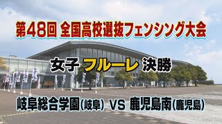 「第48回全国高校選抜フェンシング大会」④ 女子フルーレ決勝  岐阜総合学園 vs 鹿児島南 【ライジング2024】 [upl. by Hollah]