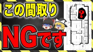 【間取り】運気が下がる間取りはコレ！【風水 引っ越し ゆっくり解説】 [upl. by Haek]