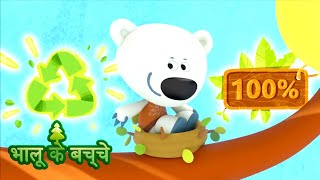 Bhaaloo ke bachche  All episodes 2630  cartoons in Hindi  Moolt Hindi [upl. by Esila328]