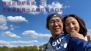 ［英國移民旅遊］黎到復活節假期既最後一日，梗係帶埋三寶一齊去玩啦。近近地去個農場，開開心心又玩足一日。 [upl. by Setiram210]