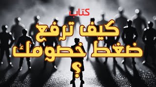 كتاب  quotكيف ترفع ضغط خصومك quot  التفوق النفسي  كسب المنافسات  دراسة المنافس [upl. by Selena]