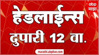 ABP Majha Marathi News Headlines 12 PM TOP Headlines 12PM 26 August 2024 [upl. by Atsirhc]