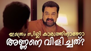 Peruchazhi  Superhit Malayalam Movie Scene  പെരുച്ചാഴി മലയാളം മൂവി സീൻamritamovies mohanlal [upl. by Petronella]