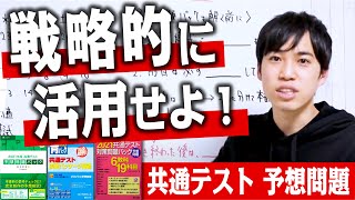 【共通テスト】予想問題パックの活用法【本音で語る】 [upl. by Eillek]