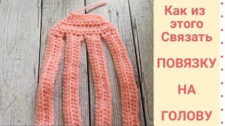 КАК ИЗ ЭТОГО СВЯЗАТЬ ПОВЯЗКУ НА ГОЛОВУcrochet headbandgehäkeltes Stirnband [upl. by Yrrok]