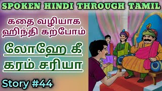 Spoken Hindi through Tamil Story 44 Lohe ki garam sariya [upl. by Alyhs]