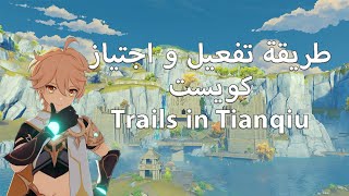 طريقة تفعيل و اجتياز كويست  Trails in Tianqiu [upl. by Dominga]