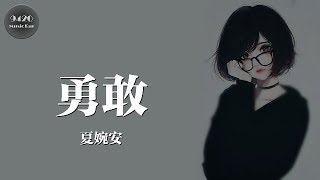 夏婉安  勇敢「眼淚擦乾，奮力去愛」動態歌詞版 [upl. by Oilcareh]