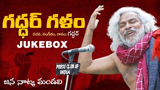 గద్దర్ గళం Songs  గద్దర్ అన్న పాటలు JUKEBOX  Telugu Janapada Songs  Vishnu Audios And Videos [upl. by Lil]