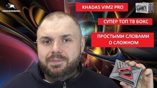 СУПЕР ТВ БОКС Khadas VIM2 PRO Простыми словами о сложном РЕАЛЬНЫЙ ТОП [upl. by Anirt677]