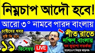 🔴Live নিম্নচাপ আদৌ হবে উত্তরে হাওয়া চালু আরো ৩° নামবে বাংলায় ঘন কুয়াশা সতর্কতা Weather [upl. by Eedoj]