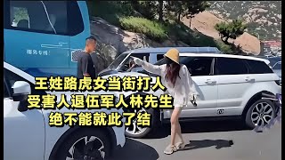 王姓路虎女当街打人，受害人退伍军人林先生绝不能就此了结 [upl. by Gahl]