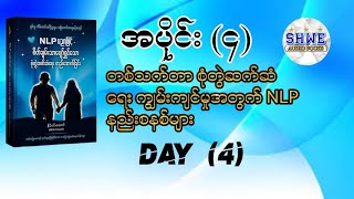 တစ်သက်တာ စုံတွဲဆက်ဆံရေး ကျွမ်ကျင်မှုအတွက် NLP နည်းစနစ်များ audiobook myanmar [upl. by Ahseki]