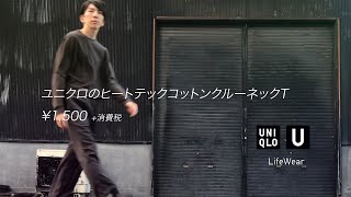 【非公式CM】【UNIQLO】ヒートテックコットンクルーネックTシャツ [upl. by Bendick]