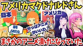 【海外の反応】マクドナルドがアニメＣＭで味を占めアニメコラボしまくりだと海外で話題に！【ゆっくり解説】 [upl. by Garv]