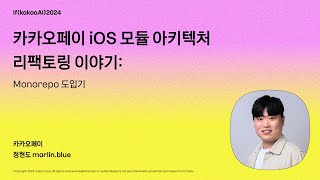 카카오페이 iOS 모듈 아키텍처 리팩토링 이야기 Monorepo 도입기  ifkakaoAI2024 [upl. by Olegnaed]