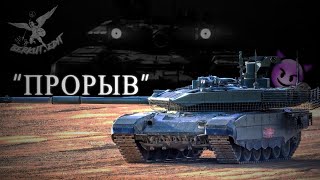 Russian Armed Forces Edit  T90M quotProryvquot  Favor  Dayerteq X Beztebya [upl. by Standing]