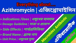 Azithromycin uses dosage and side effects  এজিথ্রোমাইসিন [upl. by Assiluy]