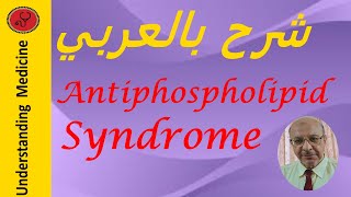 Antiphospholipid Syndrome APSPathophysiology شرح بالعربي [upl. by Lessirg]