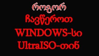 როგორ ჩავწეროთ WINDOWSი ფლეშკაზე UltraISO [upl. by Gilleod]