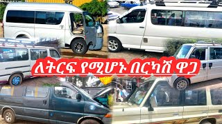 አዋጭ ትርፍማ የሚያደርጉ የስራና የቤት መኪኖች በርካሽ ዋጋ  used car price in Ethiopia  ያገለገሉ መኪኖች ሽያጭ  የመኪና ዋጋ 2016 [upl. by Corin944]