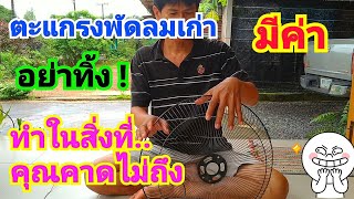 ตะแกรงพัดลมเก่า quotอย่าทิ้งquot ทำอุปกรณ์ของใช้ในบ้าน👕👔Clothes rail made of fan grille [upl. by Dihaz]