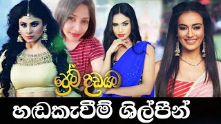 Prema Dadayama Dubbing Artists  ප්‍රේම දඩයම හඬකැවීම් ශිල්පීන් [upl. by Ydoow]