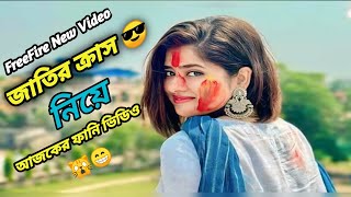 Jātira krāsa  জাতির ক্রাস  FreeFire Funny Viral New Video  মাদক নিয়ে ভিডিও [upl. by Ecylahs]