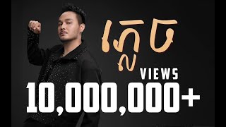 ភ្លេច  FORGOTTEN  ZONO  OFFICIAL LYRIC VIDEO [upl. by Aihtyc]