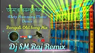 Amar Boyos Ekhon 16 Dj SM Raj Remix 4Step Humming Dance Mix Bengali Old Song MixDj Santanu Music [upl. by Oicneconi260]