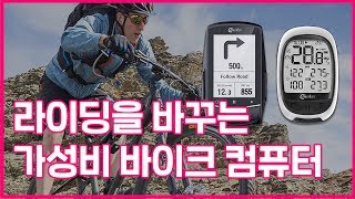 리워드 가성비 최고 내비게이션 및 속도계까지 완벽한 바이크 컴퓨터 [upl. by Tallula360]