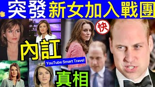 Smart Travel《英國王室秘聞》突發 凱特王妃考慮離開王室！內訌導致威廉和XX關系惡化！ 三條新女加入 三個都有出軌 凱特王妃 凱特王妃離婚 凱特王妃病情 凱特回歸 [upl. by Eeliab71]