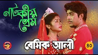 Bangla Comedy Natok 2018 Basic Ali40  Bangla New Natok  Tawsif Mahbub Telefilm [upl. by Aloisius]