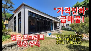 quot금액인하quot급매물 용인 단층전원주택철근 콘크리트 단층 용인전원주택 [upl. by Byrann]