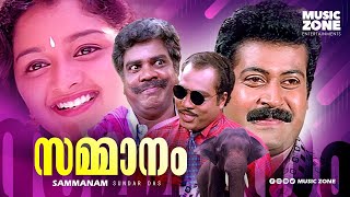 Sammanam 1997 Full Malayalam Movie  Manoj K Jayan Manju Warrier  Super Hit Malayalam Movies [upl. by Denna888]