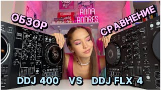 Pioneer DDJFLX4 vs DDJ 400 Обзор и сравнение [upl. by Eceer]