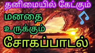 SAD SONG வாழ்க்கையின் வலிகளை உணர்த்தும் தத்துவ சோகப்பாடல்Tamil soga padalillayarajajesudasspb [upl. by Eima]