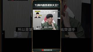 【T1日常】T1隊內誰是遲到大王｜ faker t1 zofgk [upl. by Kingsley]