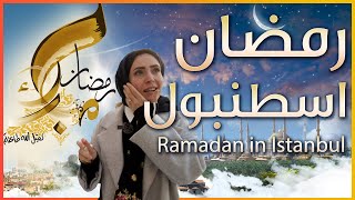 Ramadan in Istanbul اين اجواء رمضان في اسطنبول تركيا؟ [upl. by Aksehcnarf]