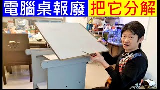 電腦桌報廢了把它分解回收【Computer desk disassembly and recycling】白同學生活DIY [upl. by Elsi]